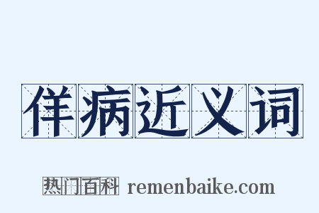 佯病近义词是什么意思的图片